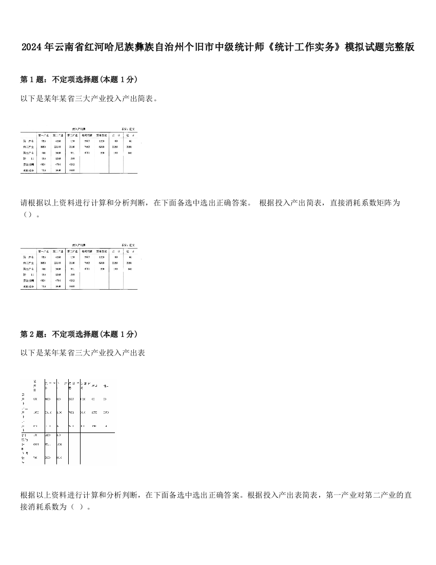 2024年云南省红河哈尼族彝族自治州个旧市中级统计师《统计工作实务》模拟试题完整版