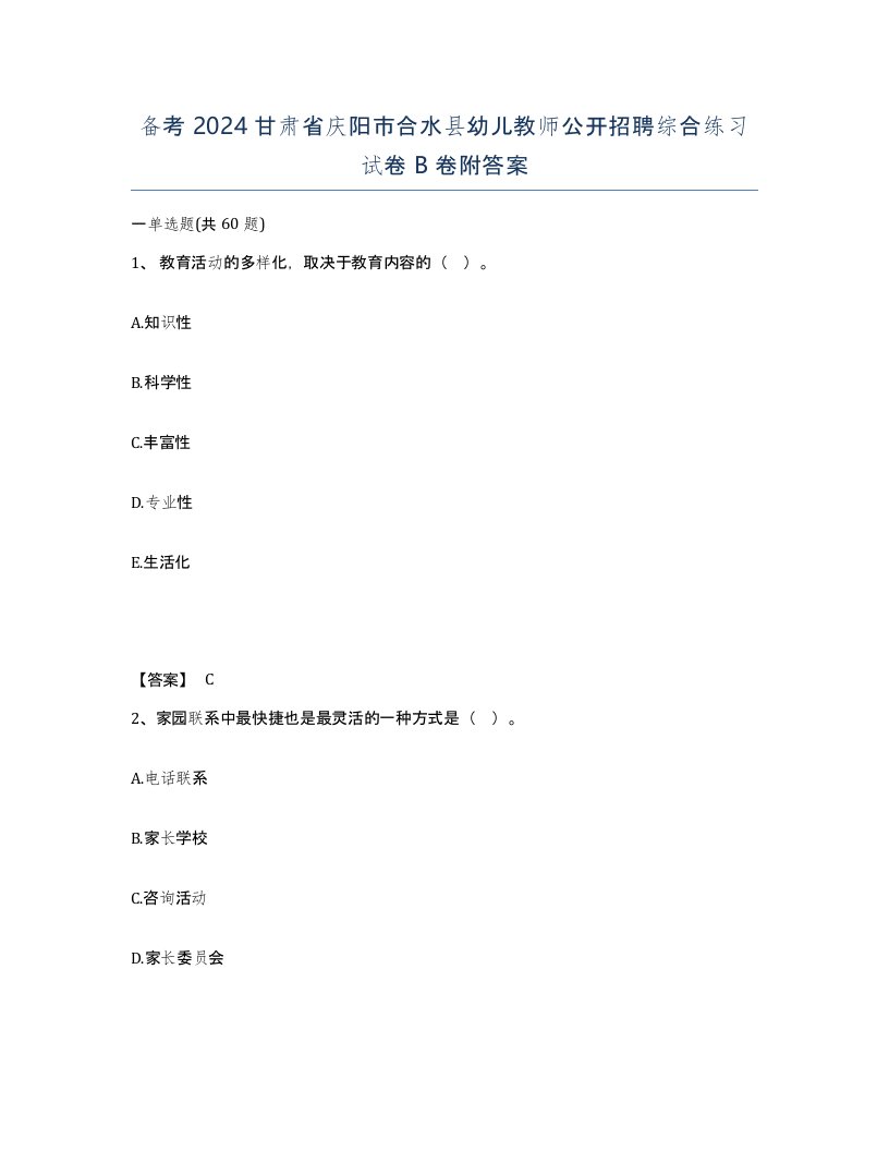 备考2024甘肃省庆阳市合水县幼儿教师公开招聘综合练习试卷B卷附答案