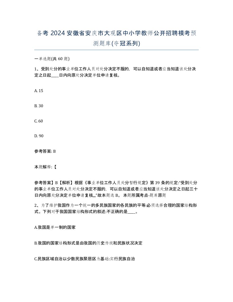 备考2024安徽省安庆市大观区中小学教师公开招聘模考预测题库夺冠系列