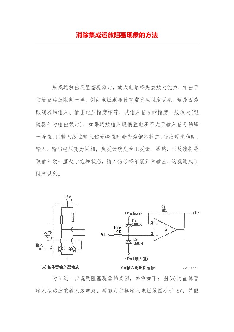 消除集成运放阻塞现象的技术方法