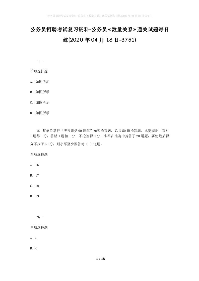 公务员招聘考试复习资料-公务员数量关系通关试题每日练2020年04月18日-3751