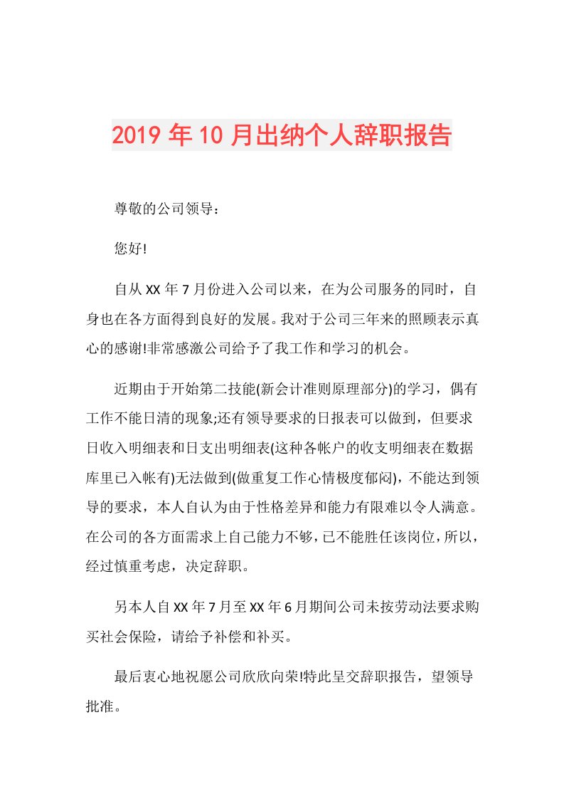 10月出纳个人辞职报告