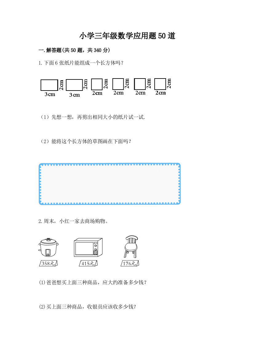 小学三年级数学应用题50道含答案（综合题）