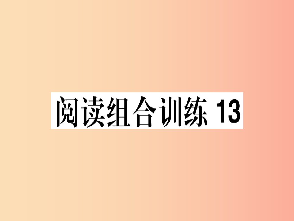 （江西专版）2019春八年级语文下册