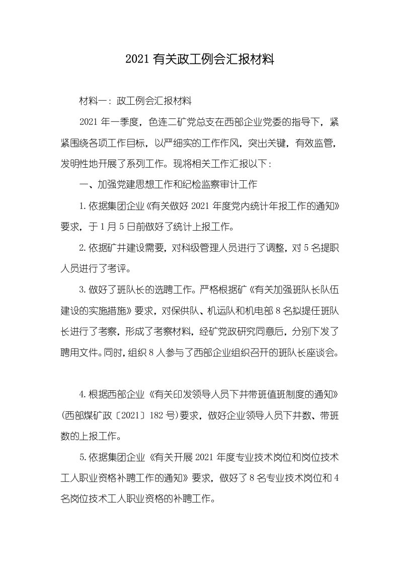 2021有关政工例会汇报材料