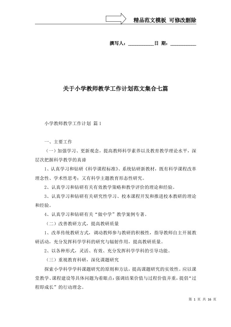 2022年关于小学教师教学工作计划范文集合七篇