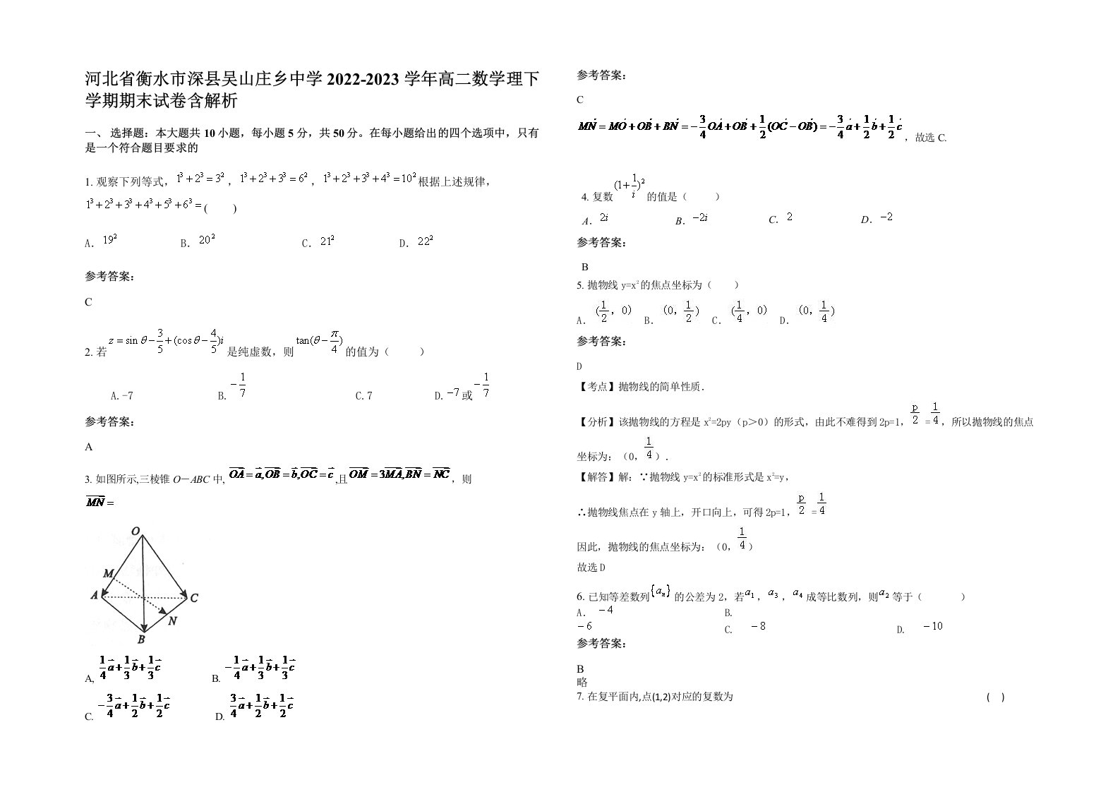 河北省衡水市深县吴山庄乡中学2022-2023学年高二数学理下学期期末试卷含解析