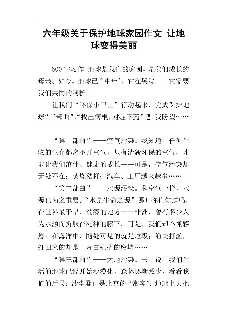 六年级关于保护地球家园作文让地球变得美丽