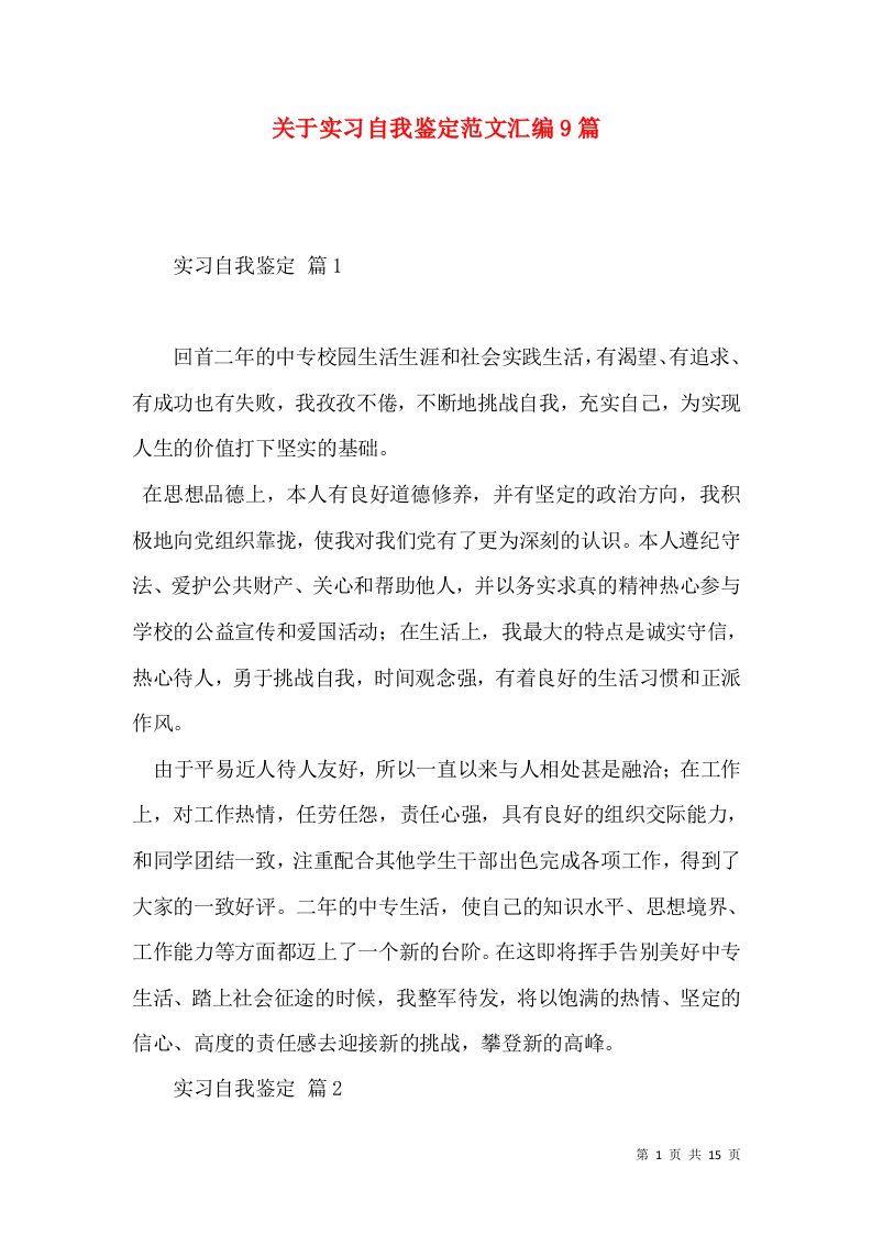 关于实习自我鉴定范文汇编9篇