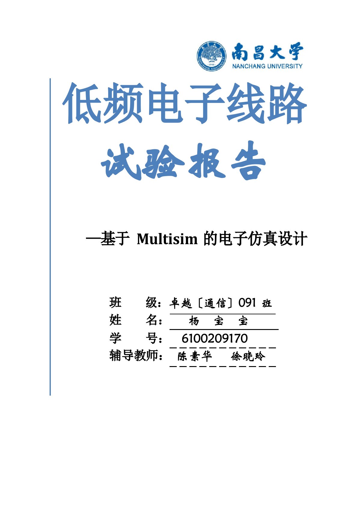 Multisim数字电路仿真实验报告