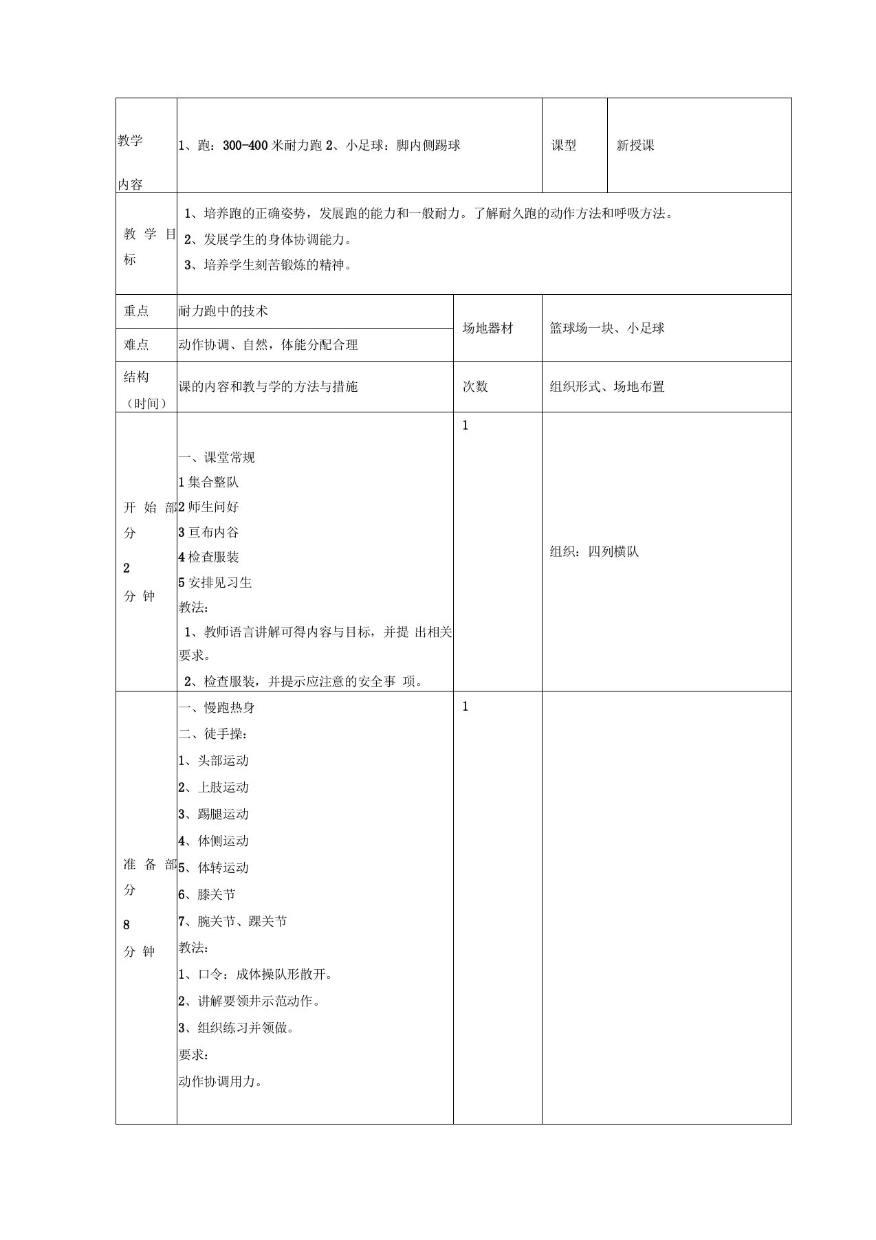 300-400米耐力跑教案