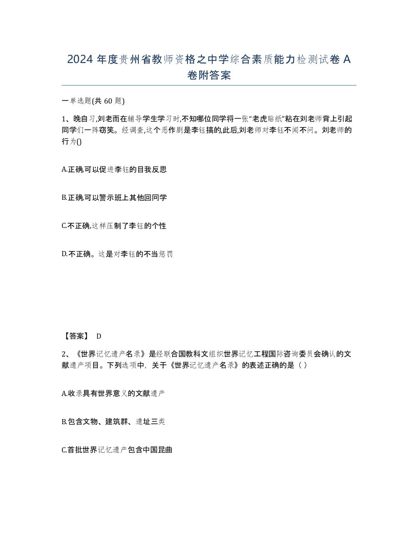 2024年度贵州省教师资格之中学综合素质能力检测试卷A卷附答案