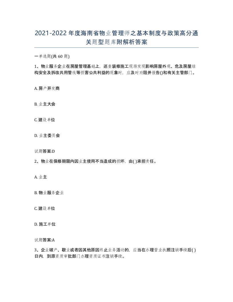 2021-2022年度海南省物业管理师之基本制度与政策高分通关题型题库附解析答案