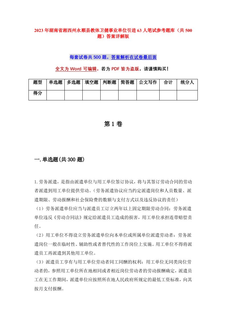 2023年湖南省湘西州永顺县教体卫健事业单位引进63人笔试参考题库共500题答案详解版