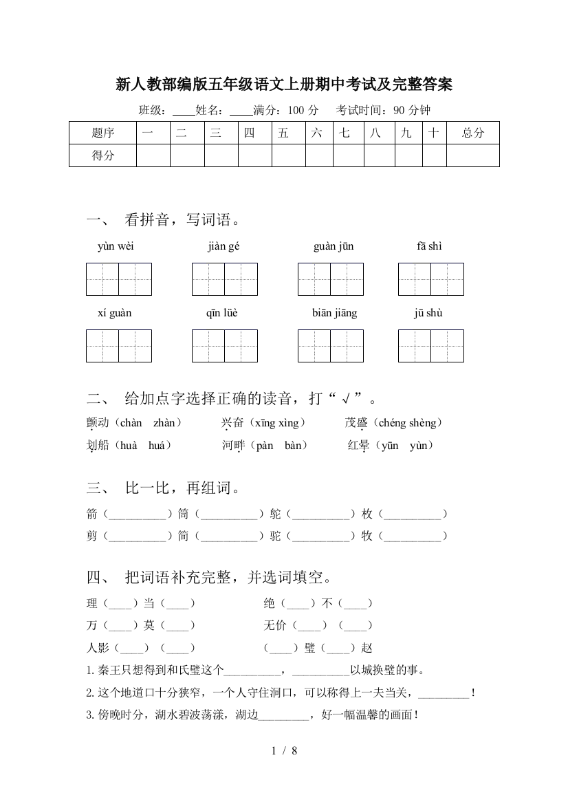 新人教部编版五年级语文上册期中考试及完整答案