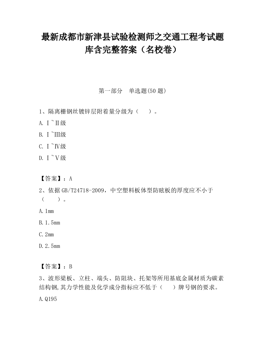 最新成都市新津县试验检测师之交通工程考试题库含完整答案（名校卷）