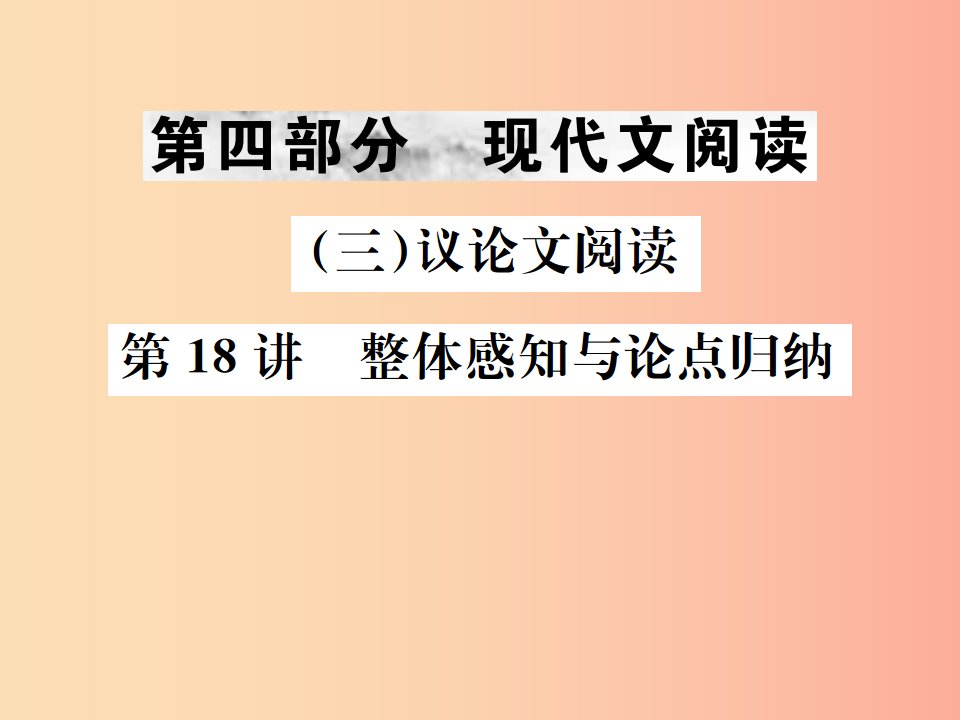 2019年中考语文第四部分现代文阅读三议论文阅读第18讲整体感知与论点归纳复习课件