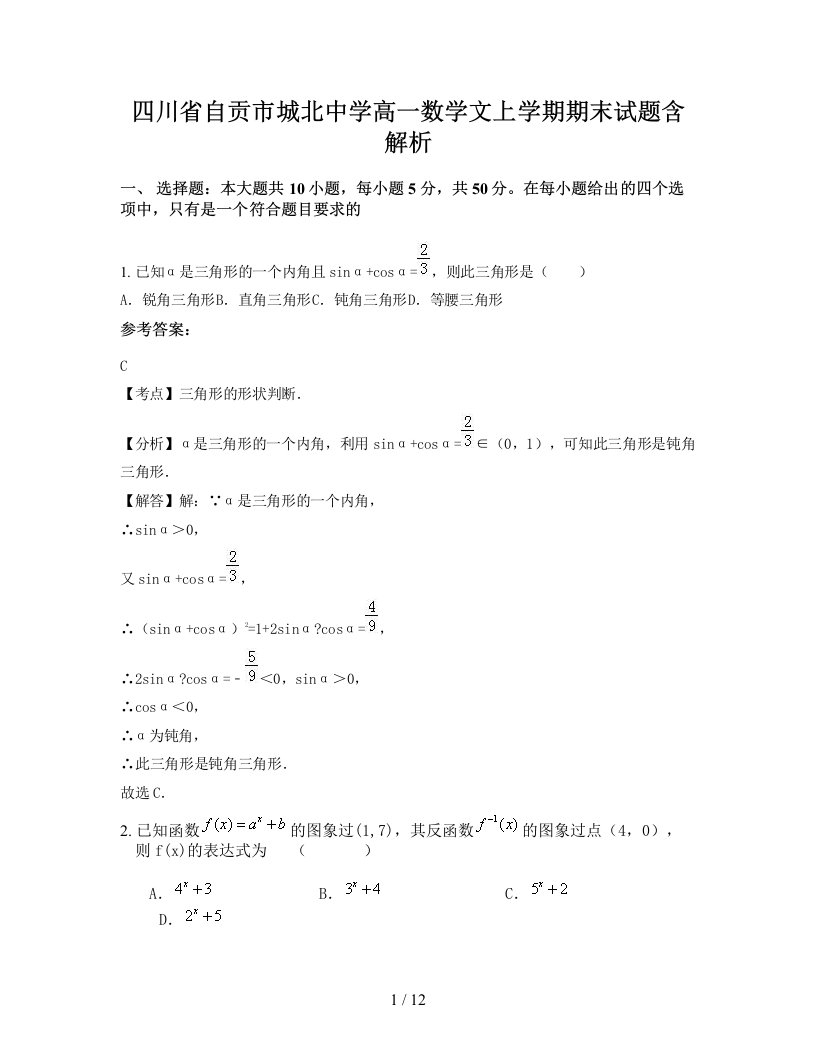 四川省自贡市城北中学高一数学文上学期期末试题含解析