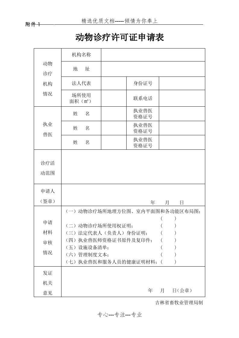 动物诊疗许可证申请表(共4页)