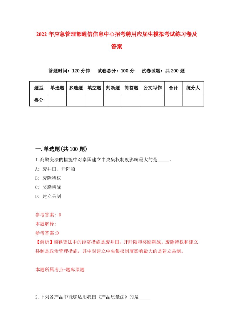 2022年应急管理部通信信息中心招考聘用应届生模拟考试练习卷及答案第3版