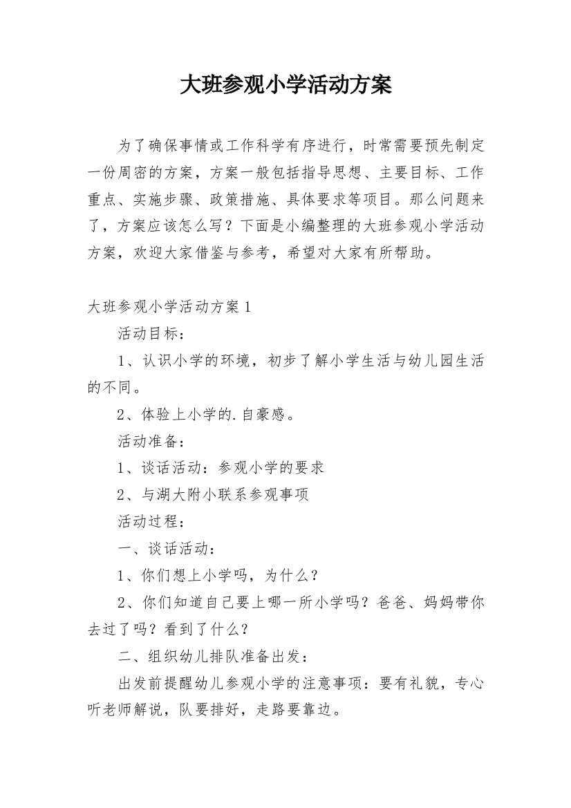 大班参观小学活动方案