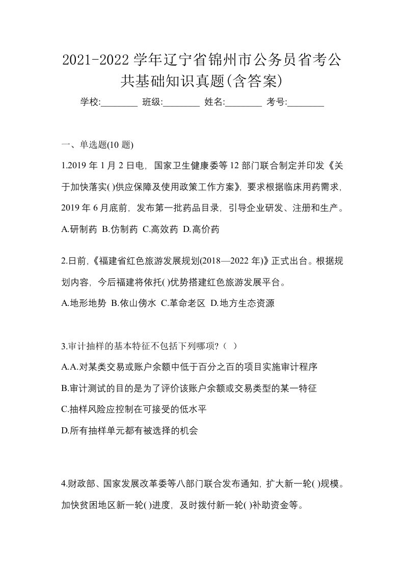 2021-2022学年辽宁省锦州市公务员省考公共基础知识真题含答案