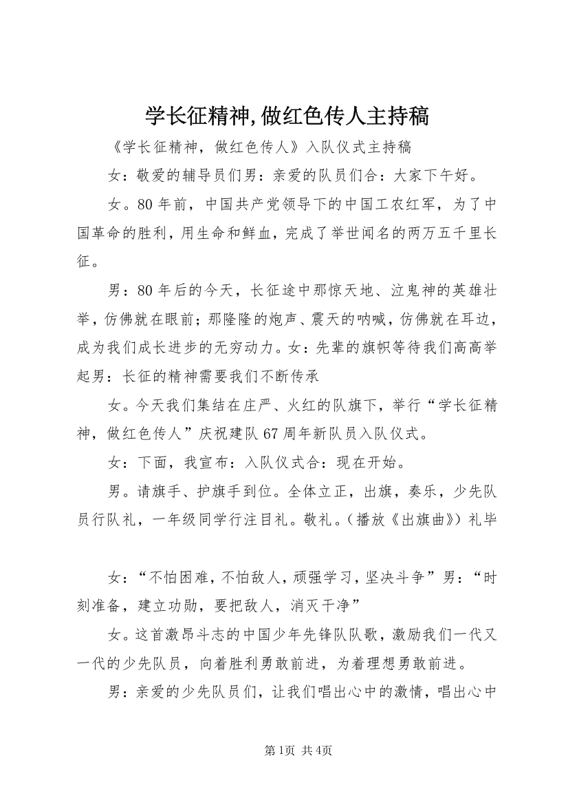 学长征精神,做红色传人主持稿