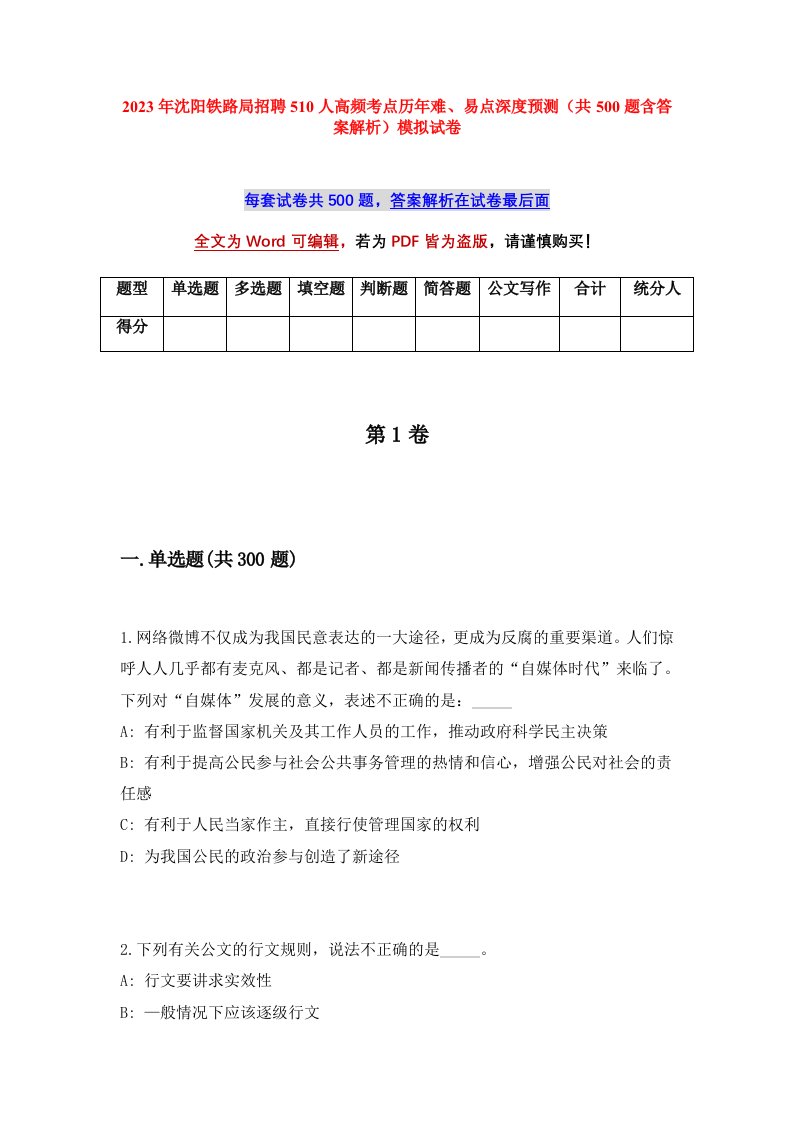 2023年沈阳铁路局招聘510人高频考点历年难易点深度预测共500题含答案解析模拟试卷