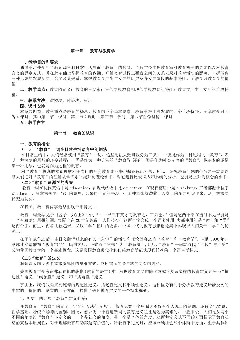 专业课《教育学基础》教案(交)