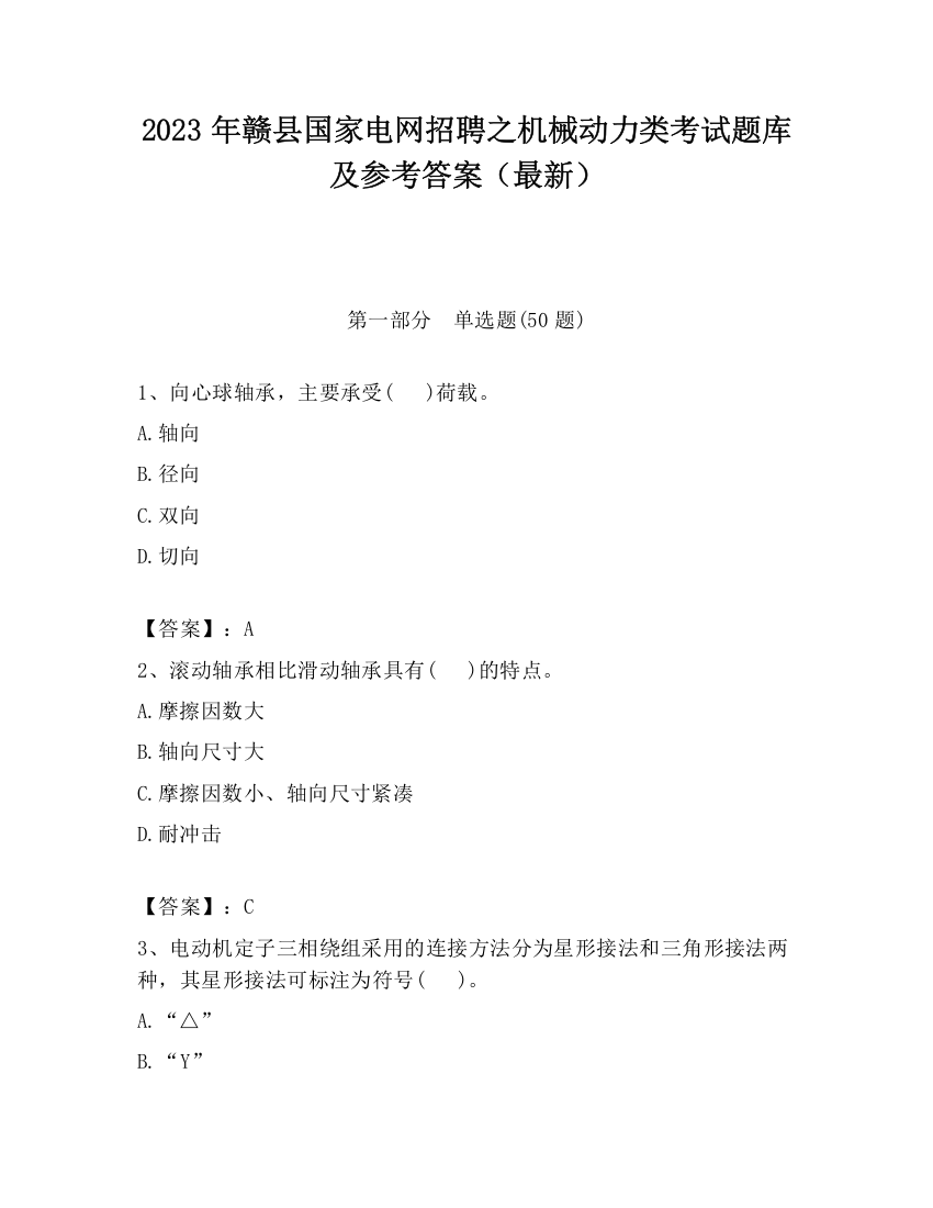 2023年赣县国家电网招聘之机械动力类考试题库及参考答案（最新）