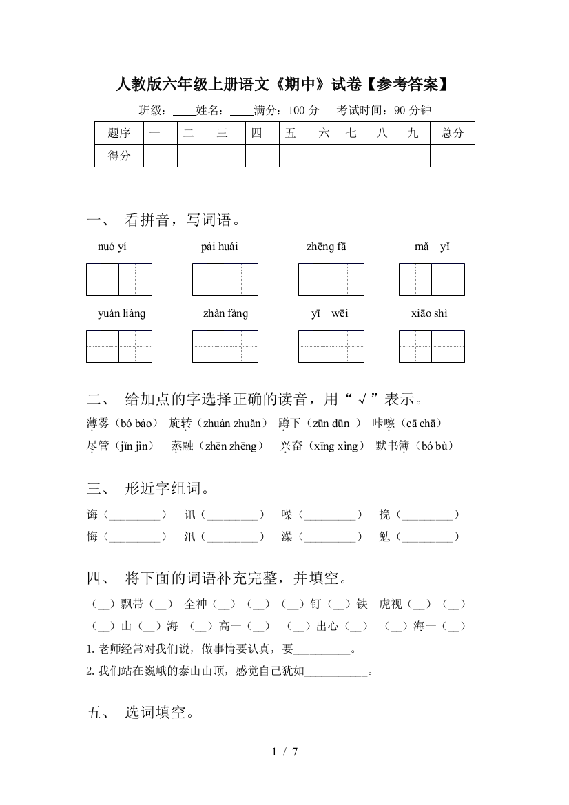 人教版六年级上册语文《期中》试卷【参考答案】