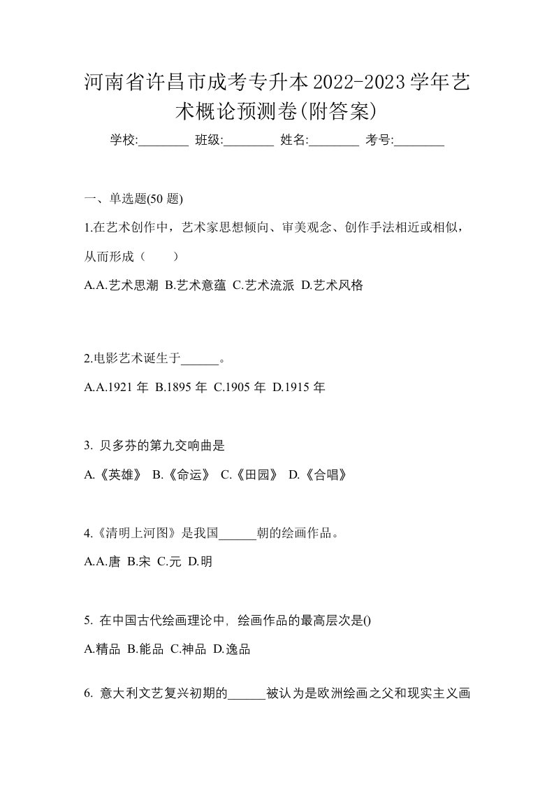 河南省许昌市成考专升本2022-2023学年艺术概论预测卷附答案