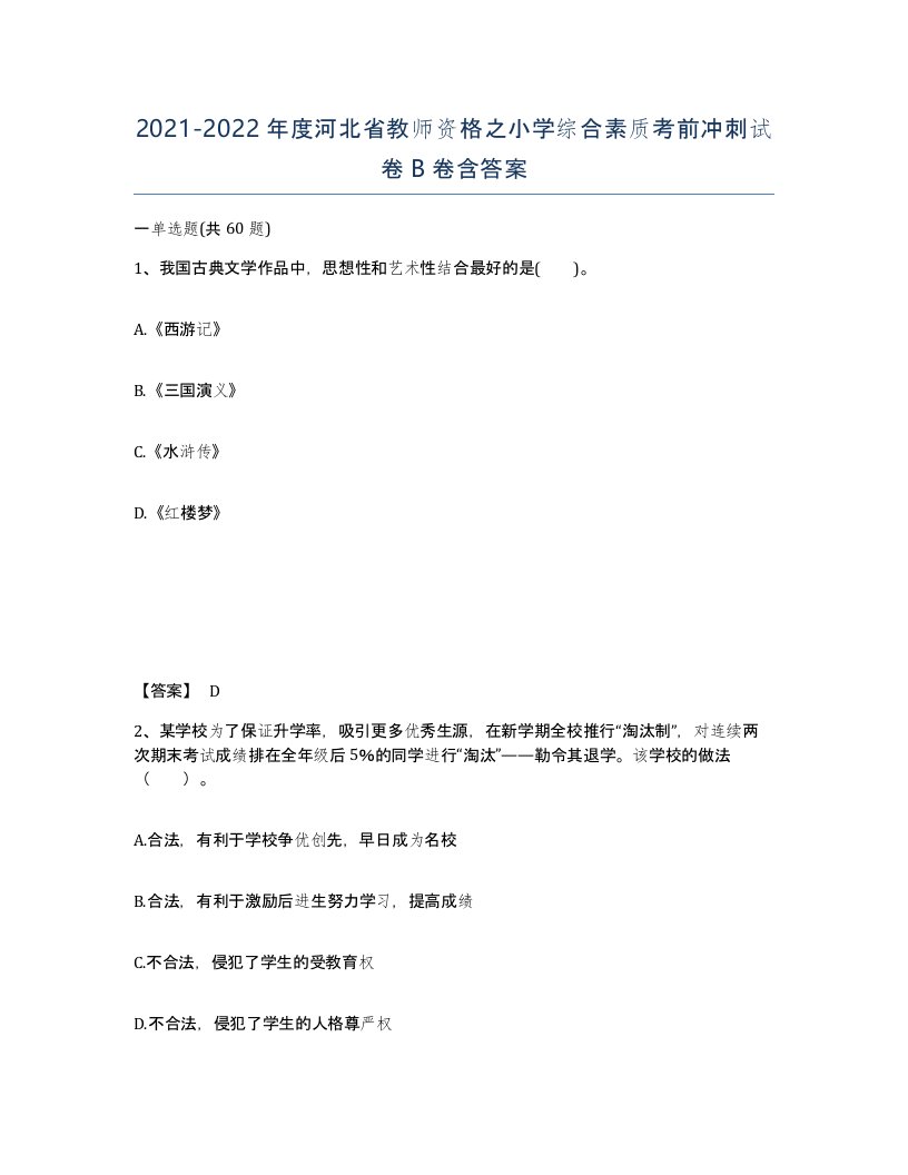 2021-2022年度河北省教师资格之小学综合素质考前冲刺试卷B卷含答案