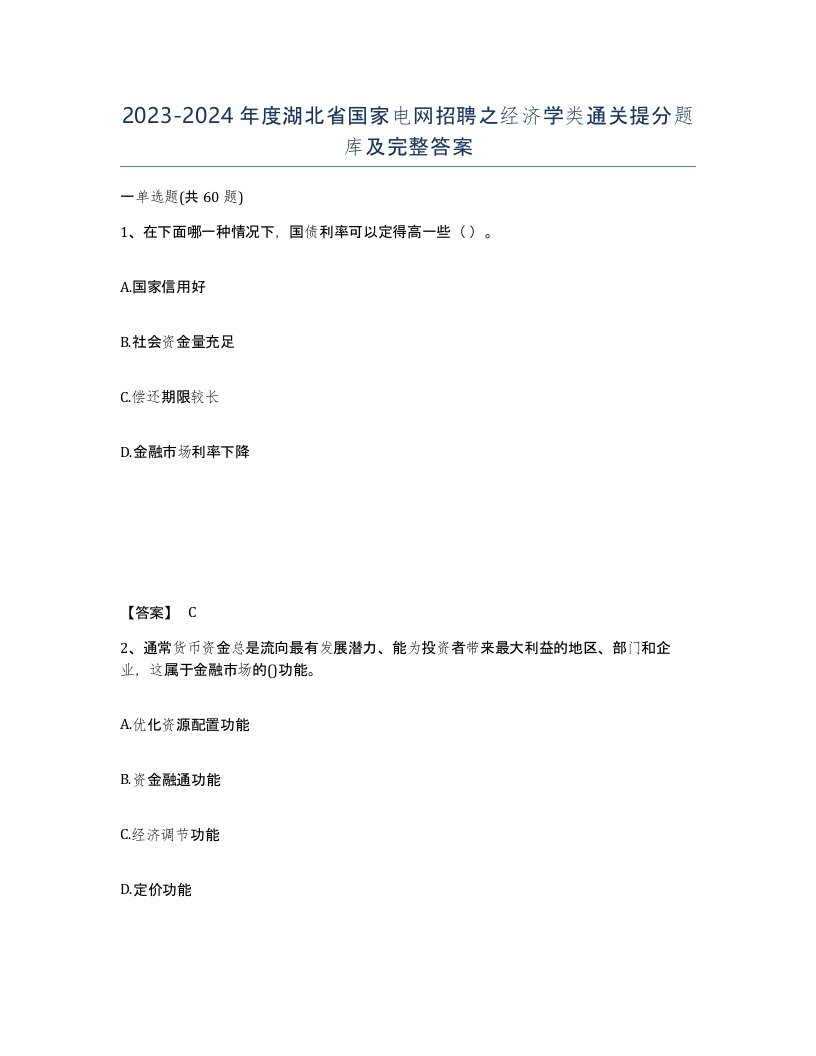 2023-2024年度湖北省国家电网招聘之经济学类通关提分题库及完整答案