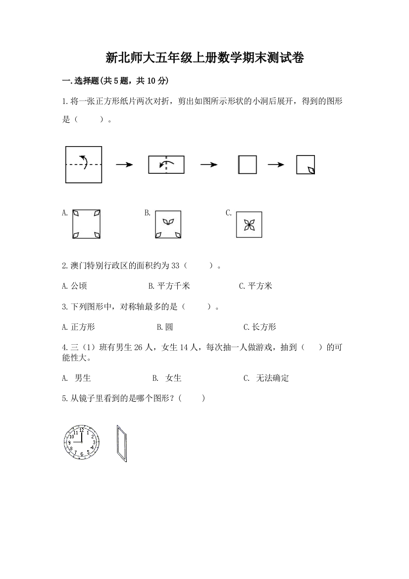 新北师大五年级上册数学期末测试卷精品【基础题】