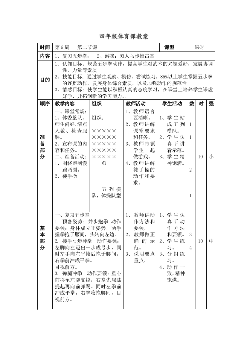 四年级体育课教案（武术）