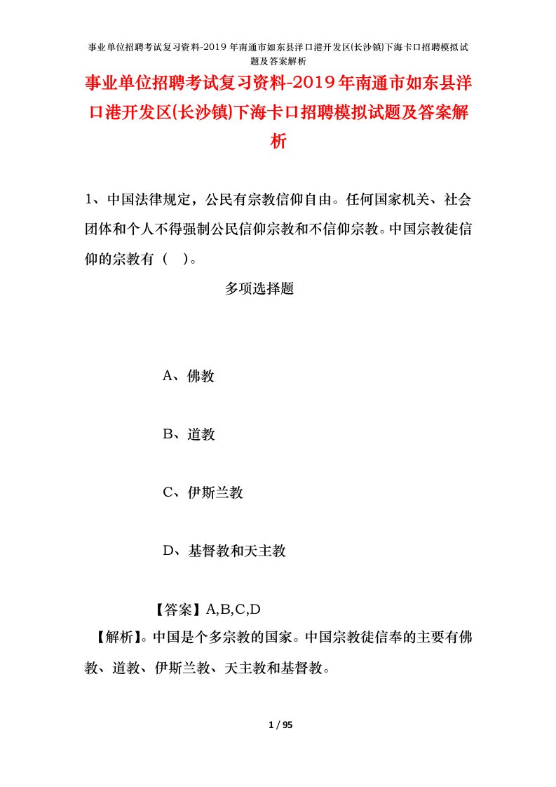 事业单位招聘考试复习资料-2019年南通市如东县洋口港开发区长沙镇下海卡口招聘模拟试题及答案解析