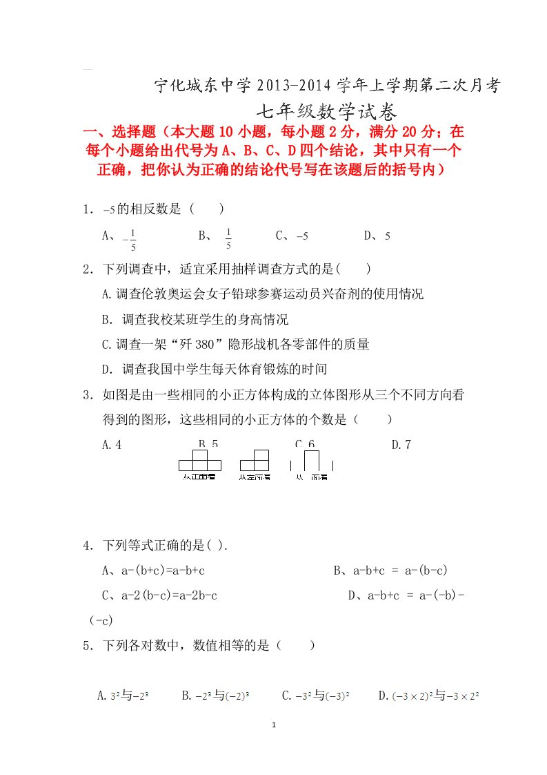 福建省宁化城东中学2013-2014学年七年级上学期第二次月考数学试题无答案