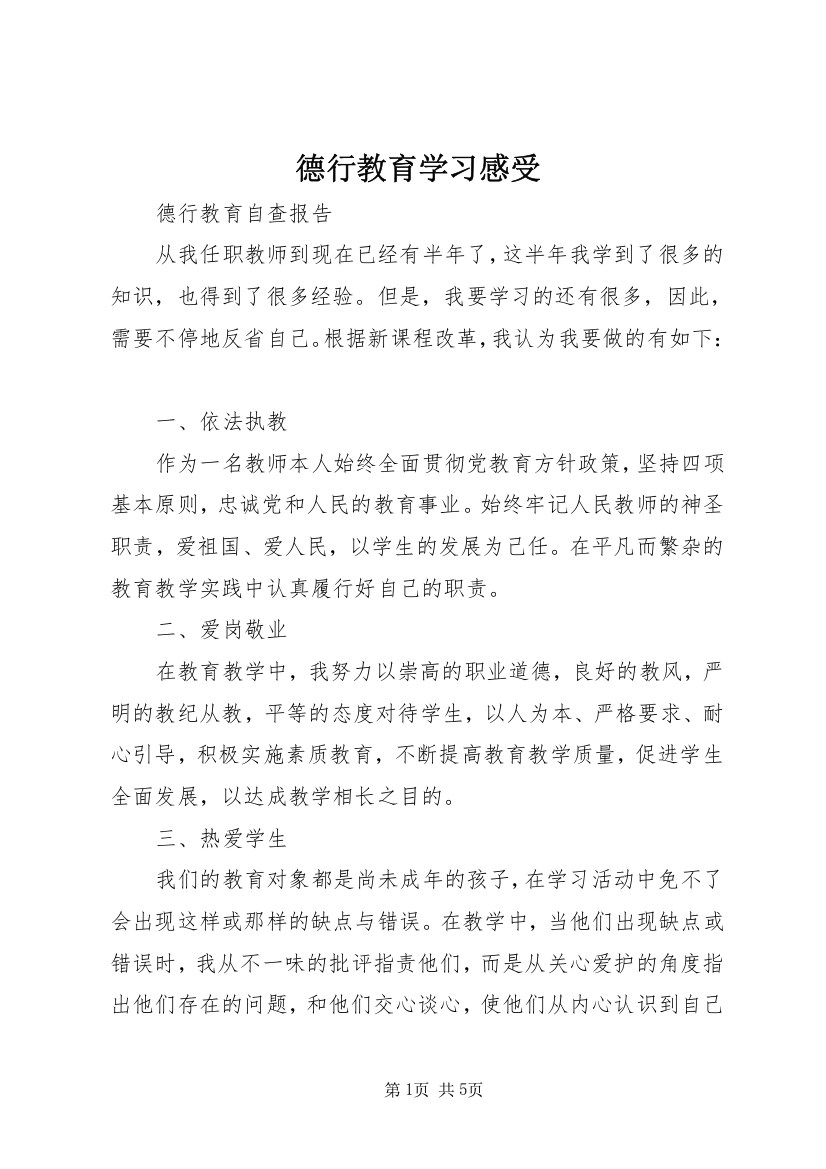 德行教育学习感受