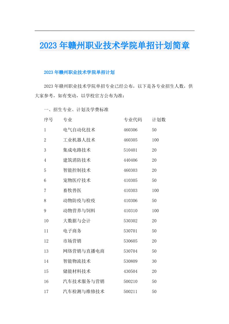 赣州职业技术学院单招计划简章