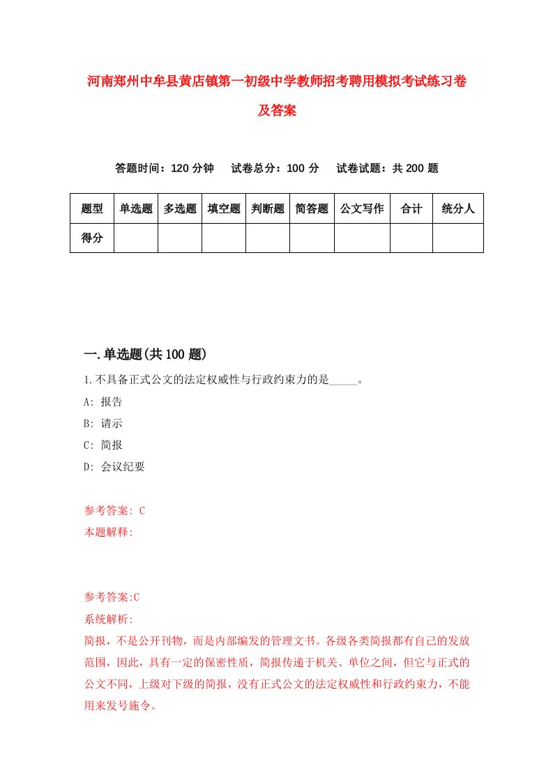 河南郑州中牟县黄店镇第一初级中学教师招考聘用模拟考试练习卷及答案第9版