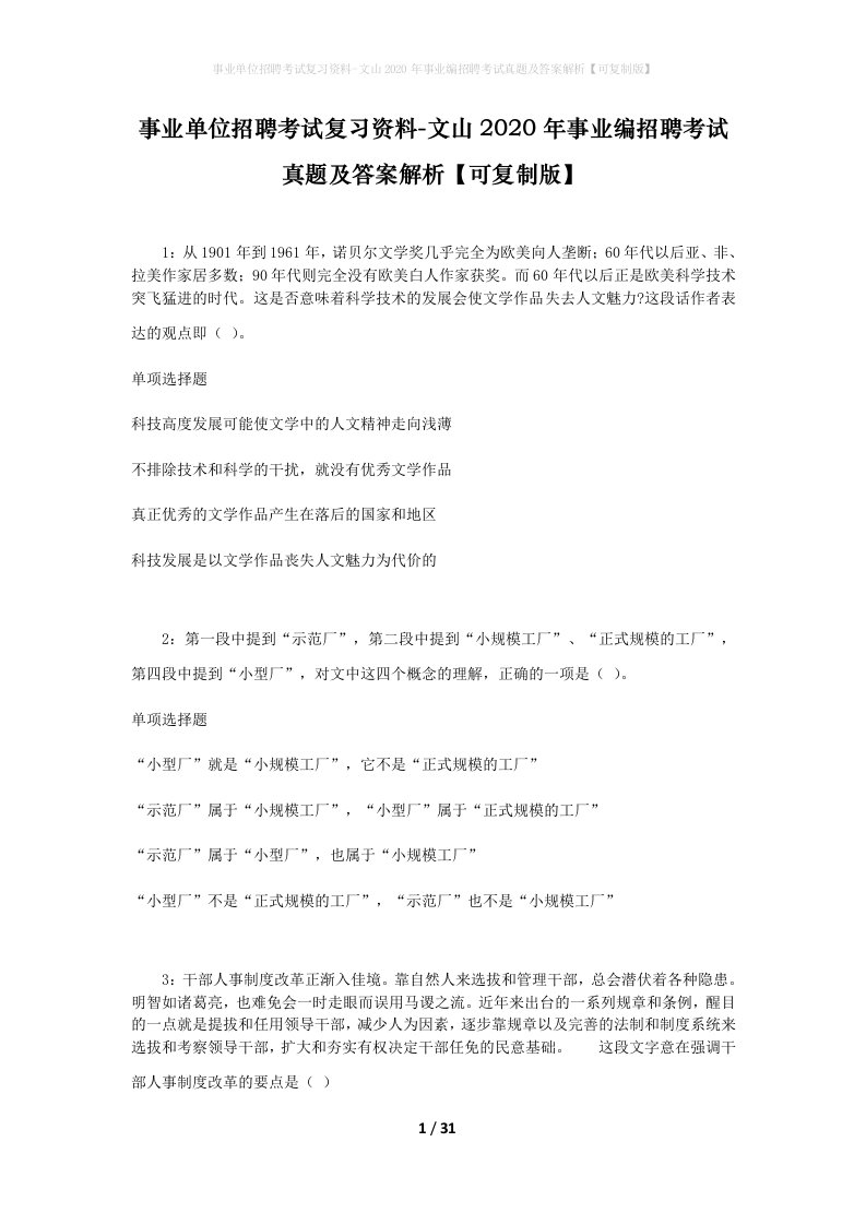 事业单位招聘考试复习资料-文山2020年事业编招聘考试真题及答案解析可复制版_2