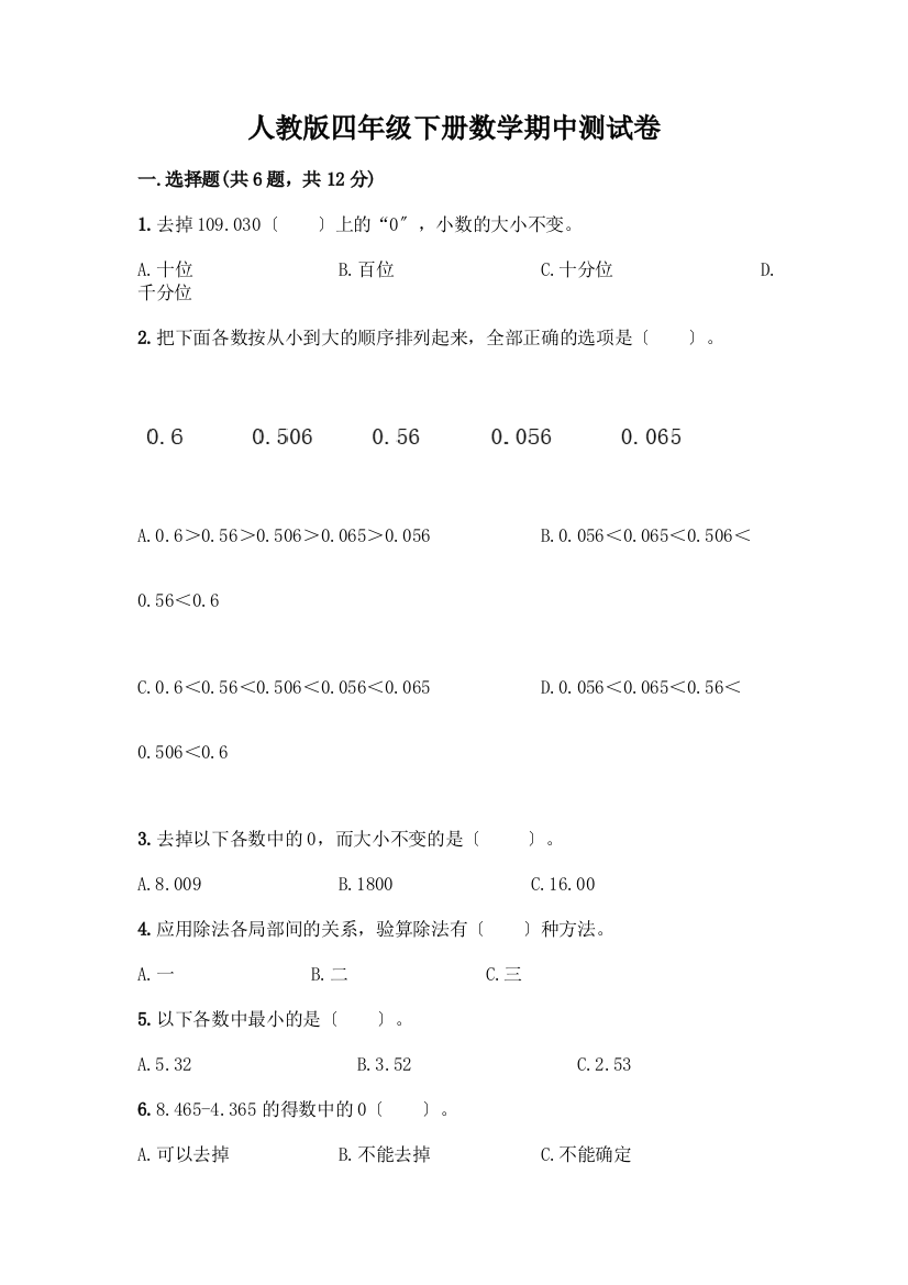 四年级下册数学期中测试卷附完整答案【全国通用】