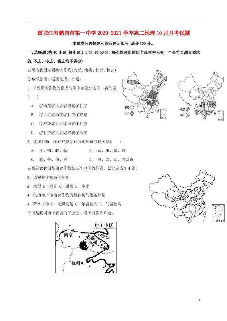 黑龙江省鹤岗市第一中学2020_2021学年高二地理10月月考试题