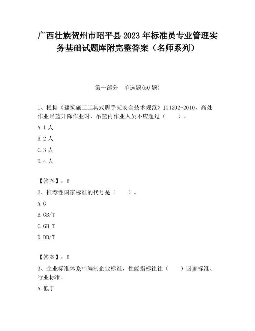 广西壮族贺州市昭平县2023年标准员专业管理实务基础试题库附完整答案（名师系列）