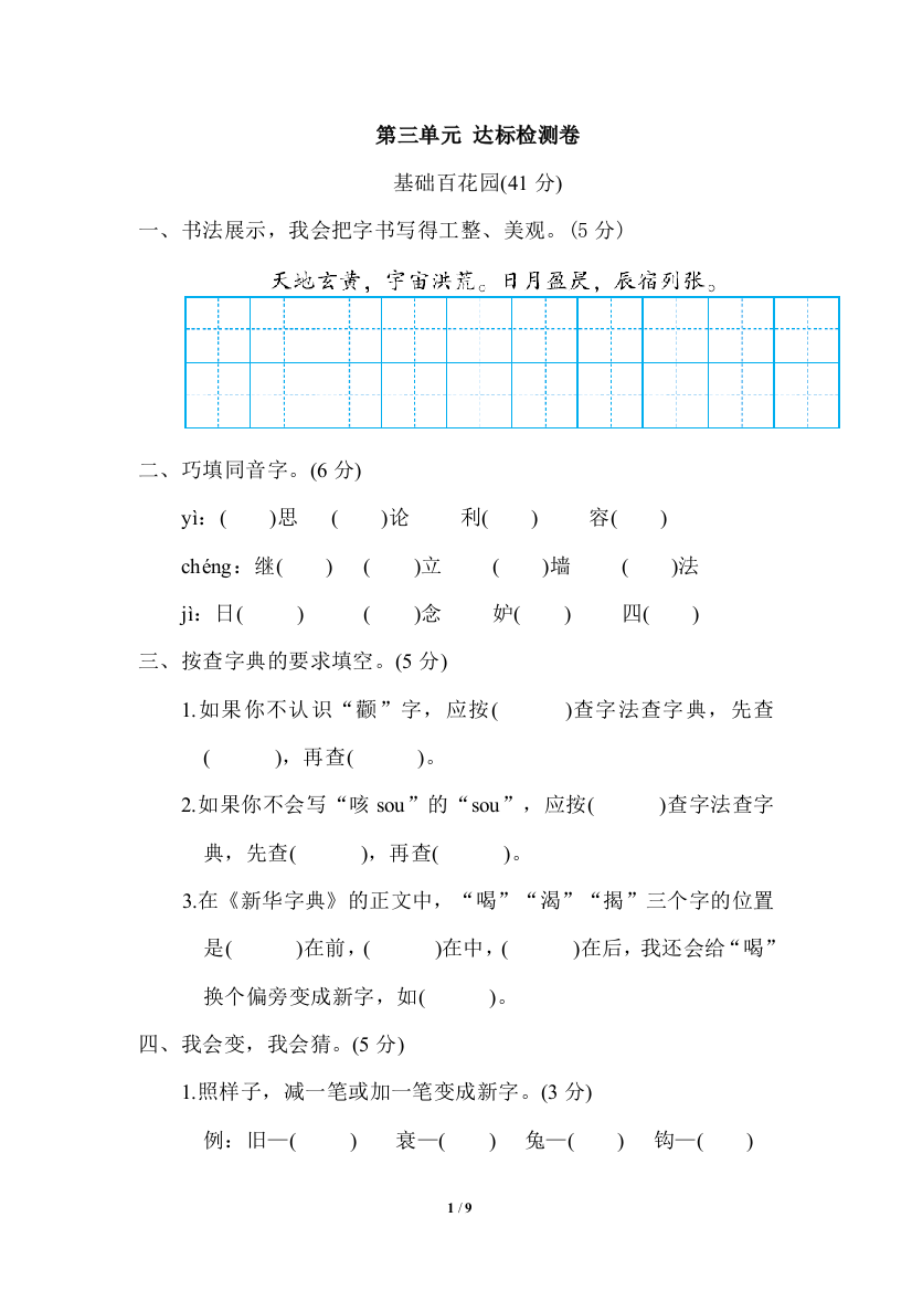 【单元检测】语文-5年级下册-部编人教版第三单元