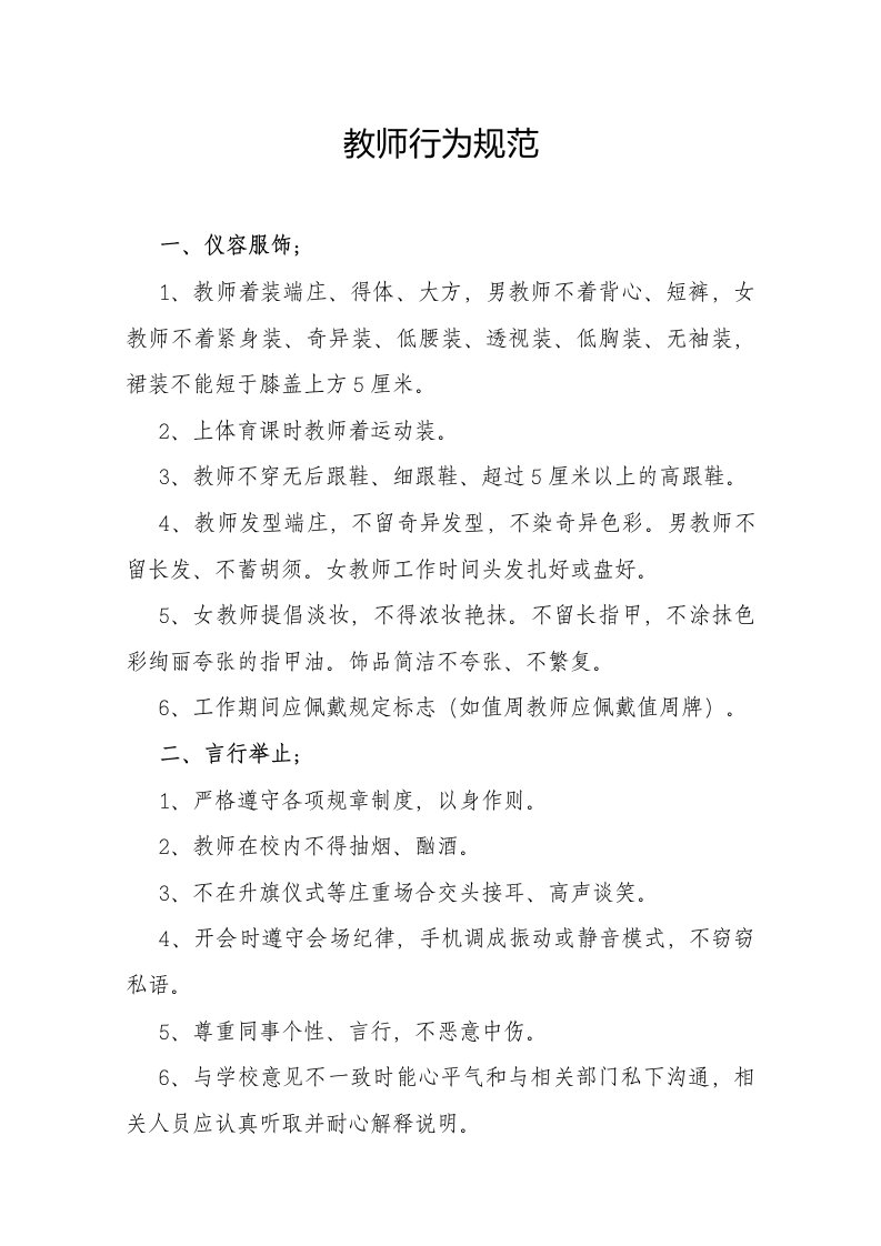 教师行为规范学生行为守则