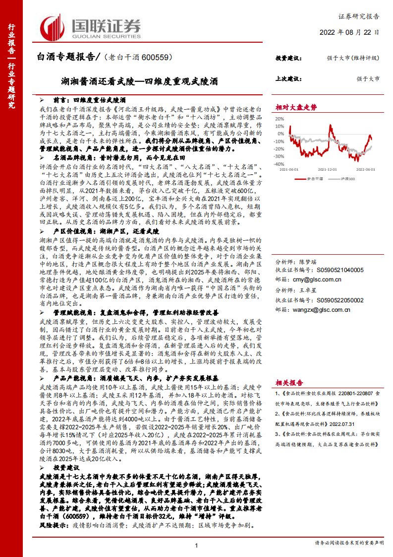 食品饮料行业白酒专题报告：湖湘酱酒还看武陵，四维度重观武陵酒