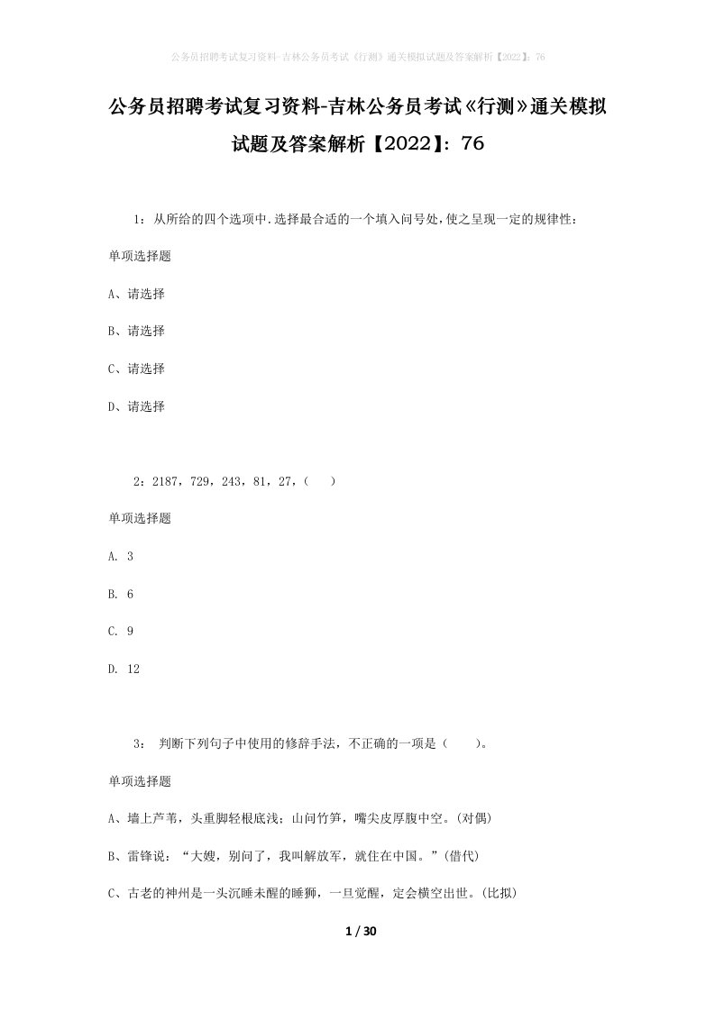 公务员招聘考试复习资料-吉林公务员考试行测通关模拟试题及答案解析202276_1