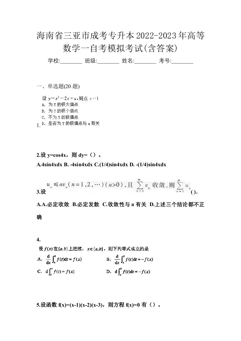 海南省三亚市成考专升本2022-2023年高等数学一自考模拟考试含答案